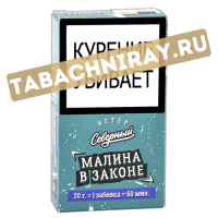 Табак для кальяна Ветер Северный - Малина в законе (20 гр)