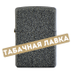 Зажигалка Zippo 211 - Iron Stone