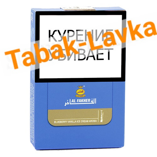 Табак для кальяна Al Fakher - Blueberry Vanilla Ice Cream (Ягодно-Ванильное Мороженое) - 50 гр