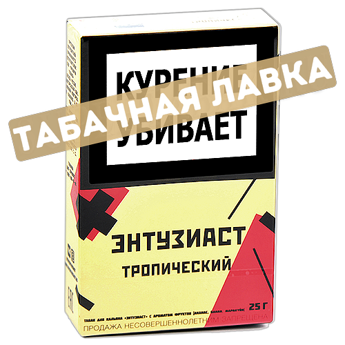 Табак для кальяна Энтузиаст - Тропический (25 гр.)