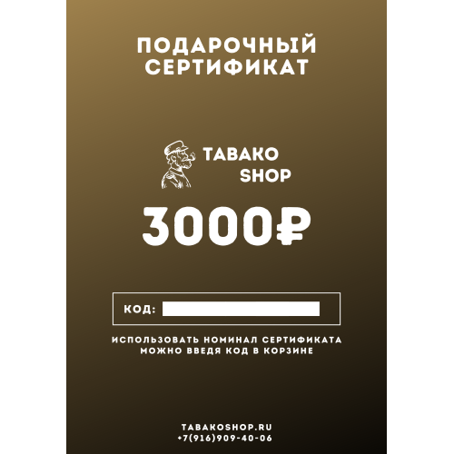 Подарочный сертификат на 3000 рублей