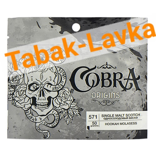 Табак для кальяна Cobra Origins Single Malt Scootch (Односолодовый Виски) 571 (50 гр)