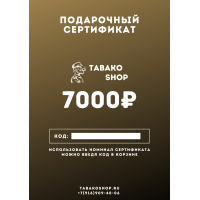 Подарочный сертификат на 7000 рублей