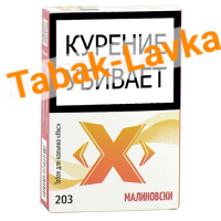 Табак для кальяна X «Икс» - Малиновски 203 - (50 гр)