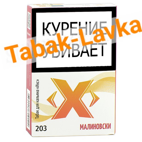 Табак для кальяна X Икс - Малиновски 203 (50 гр)