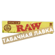 Бумага самокруточная RAW - KING SIZE - Organic Hemp (32 шт)