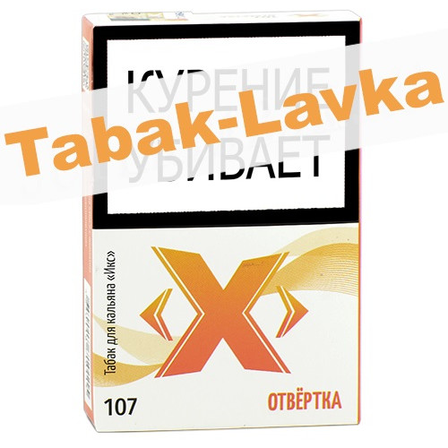 Табак для кальяна X «Икс» - Отвёртка 107 (50 гр)