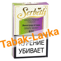 Табак для кальяна Serbetli - Виноград Ягоды 020 - (50 гр)