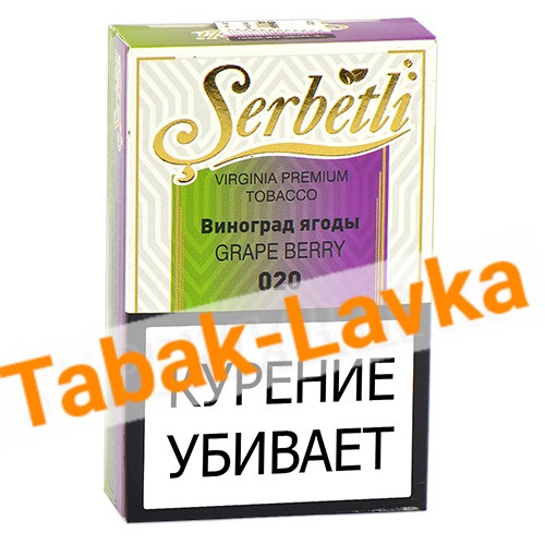 Табак для кальяна Serbetli - Виноград Ягоды 020 (50 гр)