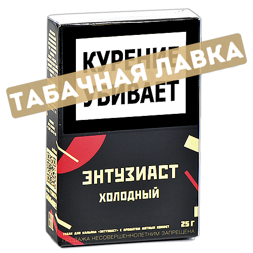 Табак для кальяна Энтузиаст - Холодный (25 гр.)