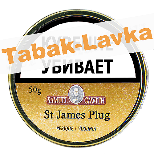 Табак трубочный Samuel Gawith St James PLUG 50 гр