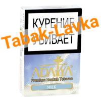 Табак для кальяна Adalya  - Молоко (Milk) - (50 гр)