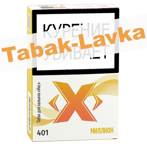 Табак для кальяна X Икс - Миллион 401 (50 гр)