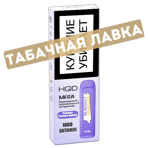 POD система HQD - Mega - Лимонад Черника-Малина (1800 затяжек) - 2% - (1 шт)