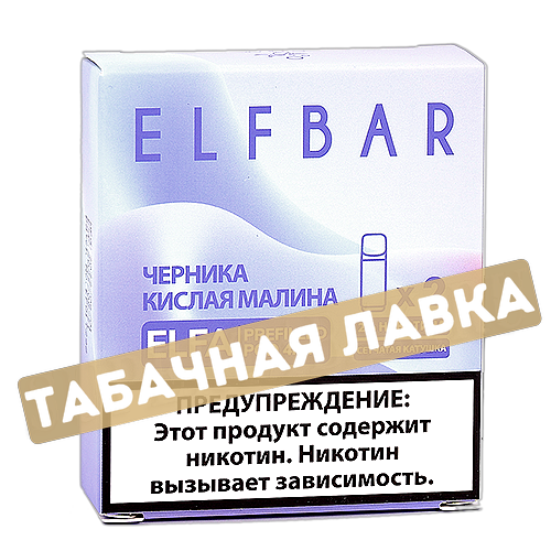 Картридж Elf Bar ELFA - Черника-Кислая малина - 4 мл (2 шт.)