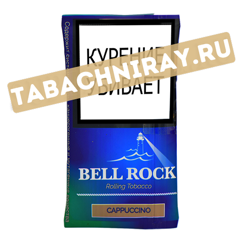 Табак сигаретный Bell Rock - Cappuccino (30 гр.)