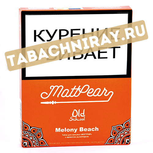 Табак для кальяна MattPear Old School - Melony Beach (Персик и дыня) (30 гр)