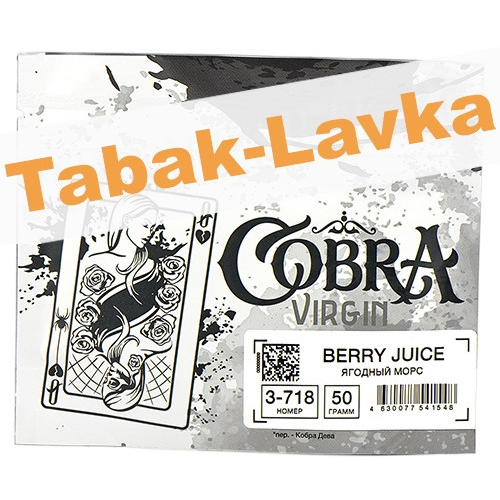 Табак для кальяна Cobra Virgin Berry Juice Ягодный морс 3-718 (50 гр)