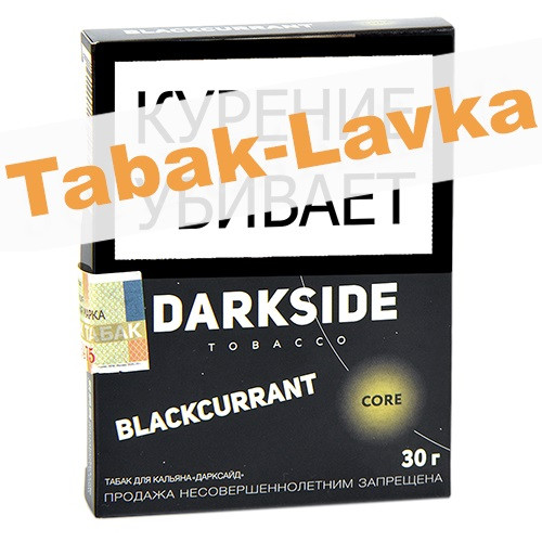 Табак для кальяна DarkSide Core Black Currant (30 грамм)